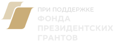 Фонд президентских грантов